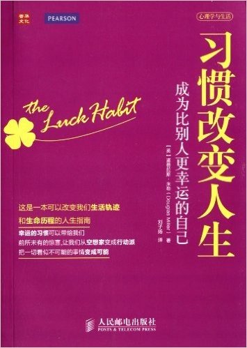 习惯改变人生:成为比别人更幸运的自己