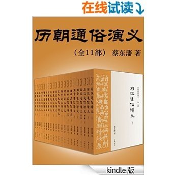 历朝通俗演义·蔡东藩著（毛泽东重读无数次的历史小说！自批自评足本！1935年会文堂铅印本简体版，权威定本！）(全11部)