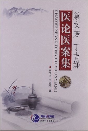 巢文芳、丁吉娣医论医案集