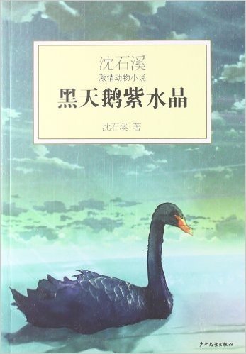 沈石溪激情动物小说:黑天鹅紫水晶