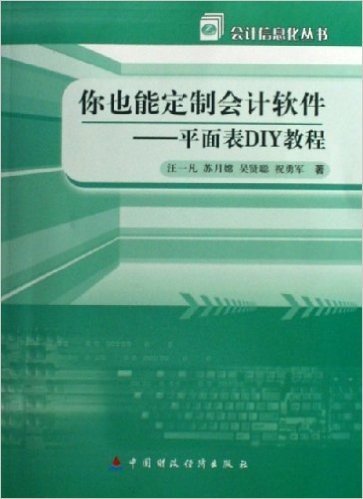 你也能定制会计软件:平面表DIY教程(附光盘)