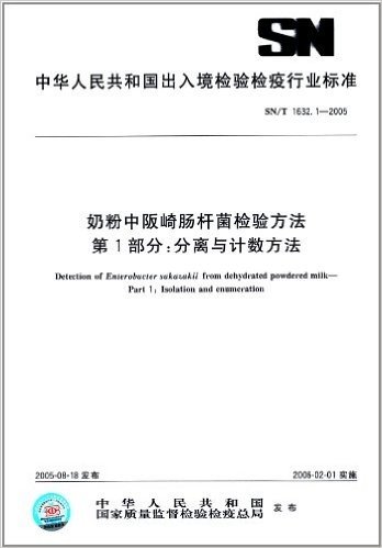 奶粉中阪崎肠杆菌检验方法
(第1部分):分离与计数方法(SN/T 1632.1-2005)