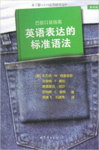 巴朗口袋指南:英语表达的标准语法(第4版)