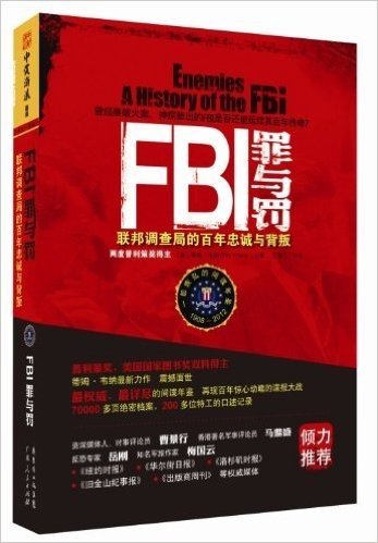 FBI罪与罚:联邦调查局的百年忠诚与背叛