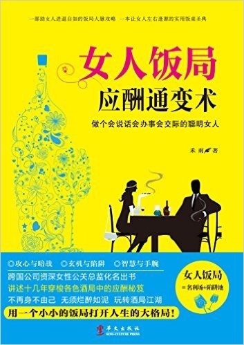 女人饭局应酬通变术:做个会说话会办事会交际的聪明女人