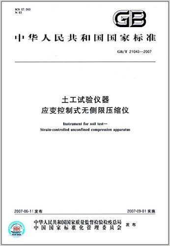 中华人民共和国国家标准:土工试验仪器、应变控制式无侧限压缩仪(GB/T21043-2007)