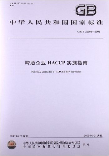 啤酒企业HACCP实施指南(GB/T 22098-2008)