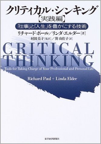 クリティカル·シンキング実践編 "仕事"と"人生"を豊かにする技術