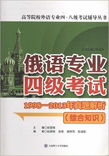 高等院校外语专业4、8级考试辅导丛书:俄语专业4级考试1998-2013年真题解析(综合知识)