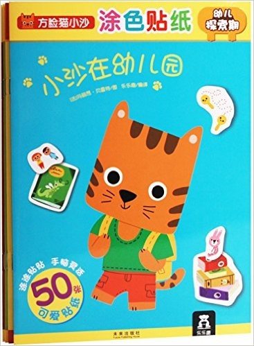 方脸猫小沙:涂色贴纸(套装共4册)