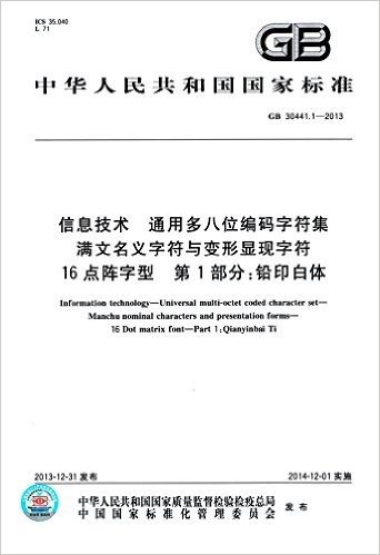 中华人民共和国国家标准·信息技术 通用多八位编码字符集满文名义字符与变形显现字符16点阵字型 第1部分:铅印白体(GB 30441.1-2013)