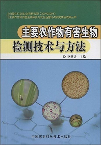 主要农作物有害生物检测技术与方法