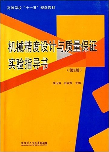 高等学校"十一五"规划教材:机械精度设计与质量保证实验指导书(第2版)