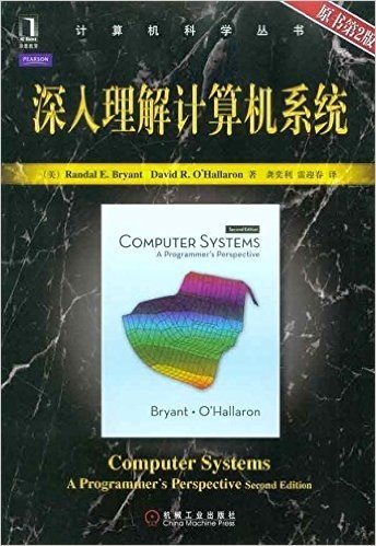 计算机科学丛书:深入理解计算机系统(原书第2版)