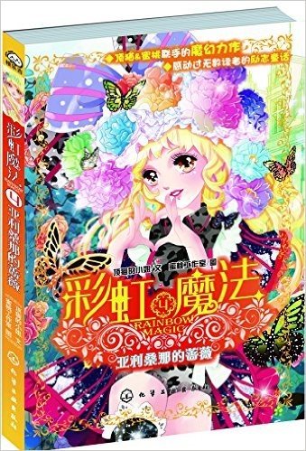 彩虹魔法4:亚利桑那的蔷薇