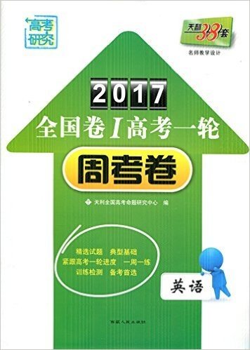 高考研究 天利38套 2017全国卷I高考一轮周考卷 英语 精选试题 典型基础 训练检测 备考首选