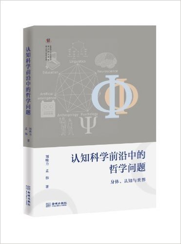 认知科学前沿中的哲学问题