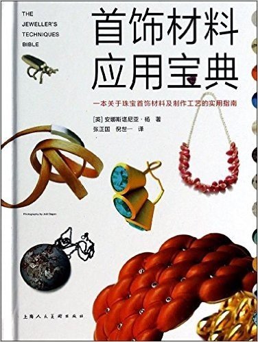 首饰材料应用宝典:一本关于珠宝首饰材料及制作工艺的实用指南