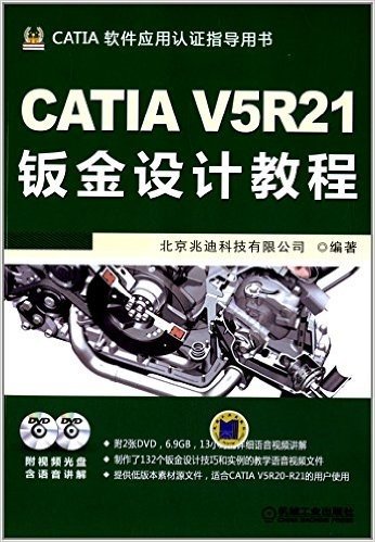 CATIA软件应用认证指导用书:CATIA V5R21钣金设计教程(附光盘)