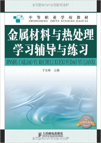 金属材料与热处理学习辅导与练习(机械类通用)