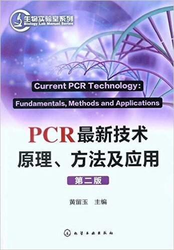 PCR最新技术原理、方法及应用(第2版)