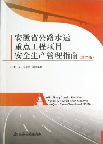 安徽省公路水运重点工程项目安全生产管理指南(第2版)