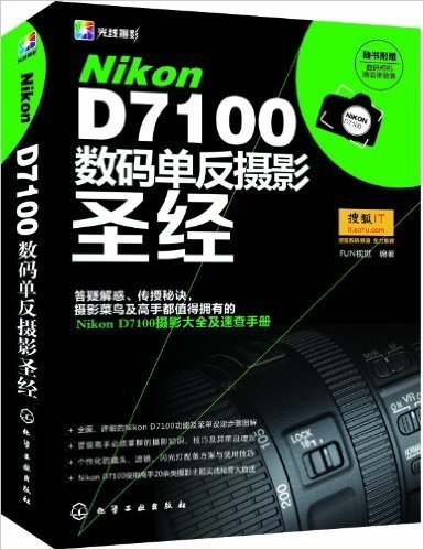 Nikon D7100数码单反摄影圣经