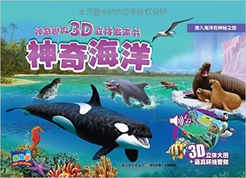 神奇世界3D立体发声书:神奇海洋