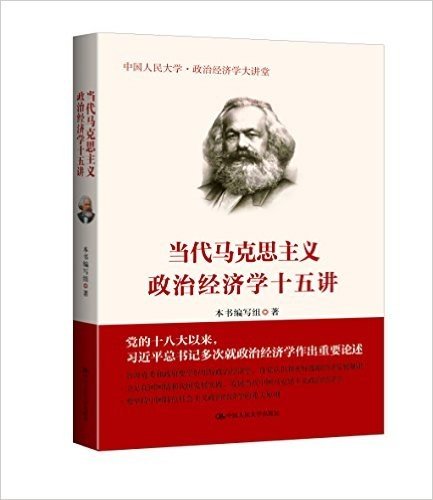 当代马克思主义政治经济学十五讲