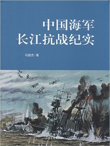 中国海军长江抗战纪实