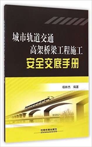 城市轨道交通高架桥梁工程施工安全交底手册