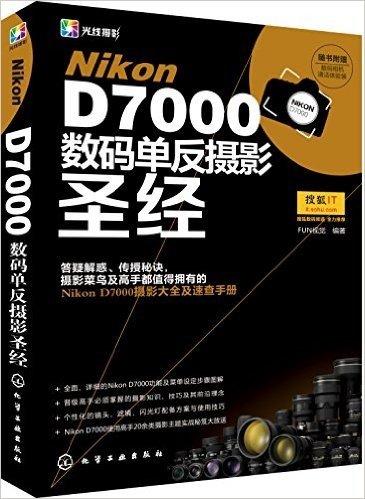 Nikon D7000数码单反摄影圣经(附数码相机清洁体验装)