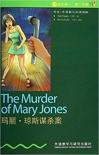 书虫·牛津英汉双语读物:玛丽·琼斯谋杀案(1级)(适合初1、初2年级)