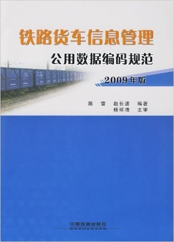 铁路货车信息管理:公用数据编码规范(2009年版)