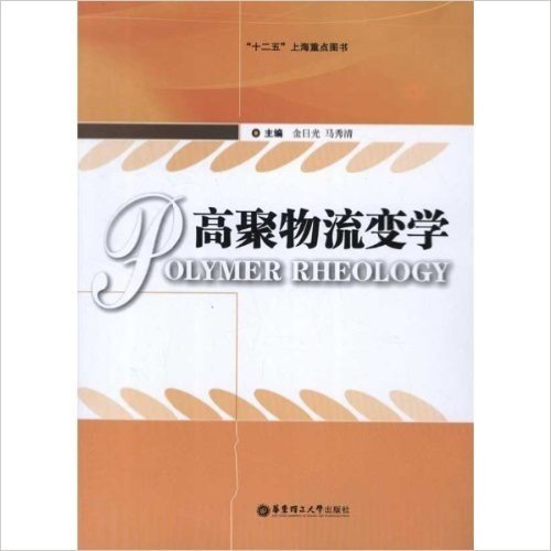 "十二五"上海重点图书:高聚物流变学