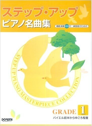 練習者のための ステップアップピアノ名曲集 GRADE 1 バイエル前半から中ごろ程度(CD付)