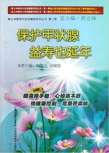 黄立坤教授与您话健康系列丛书(第2集):保护甲状腺,益寿也延年