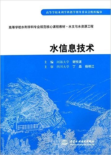 高等学校水利学科专业规范核心课程教材·水文与水资源工程:水信息技术