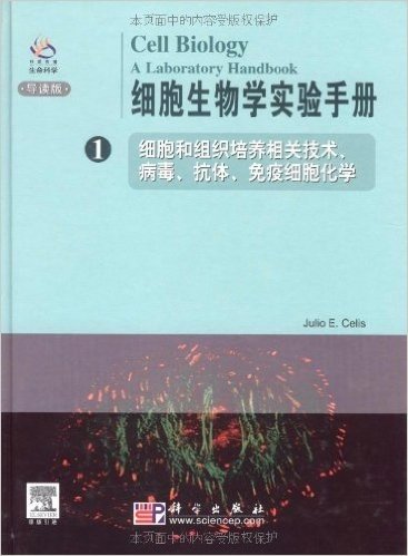 细胞生物学实验手册1(导读版)