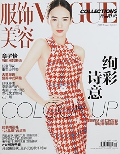 Vogue服饰与美容增刊(2015年8月特刊)
