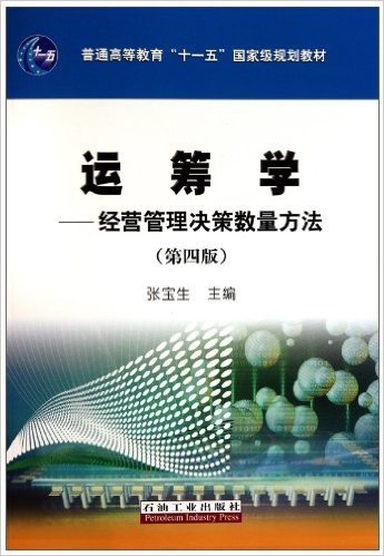 普通高等教育"十一五"国家级规划教材:运筹学(经营管理决策数量方法)(第4版)