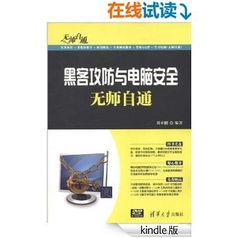 黑客攻防与电脑安全无师自通