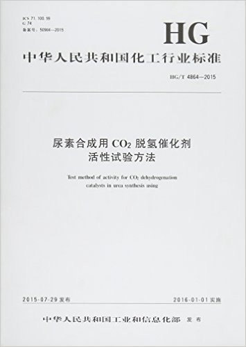 中华人民共和国化工行业标准 尿素合成用CO2脱氢催化剂活性试验方法:HG/T 4864-2015