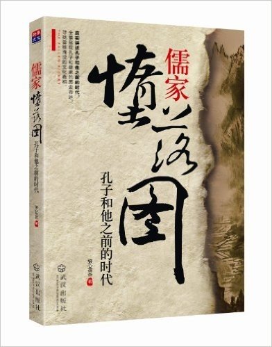 儒家堕落图:孔子和他之前的时代