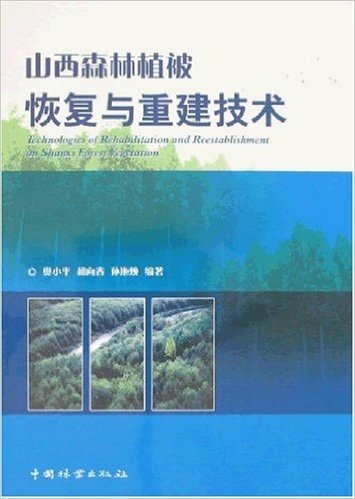 山西森林植被恢复与重建技术