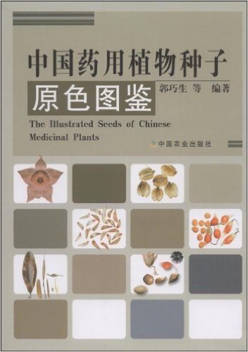 中国药用植物种子原色图鉴