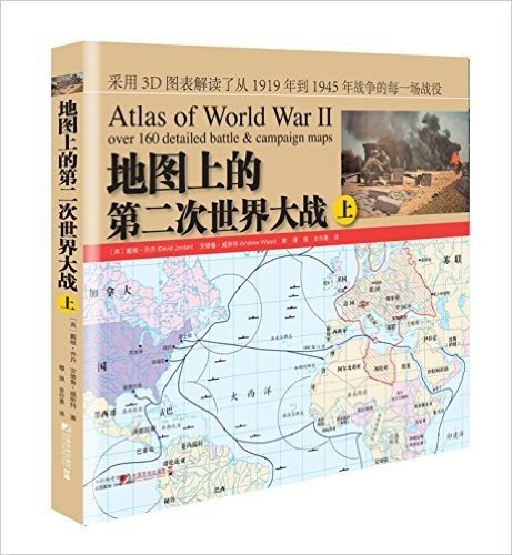 地图上的第二次世界大战(上册)