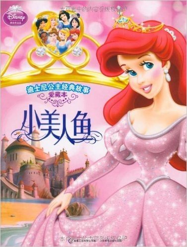 迪士尼公主经典故事:小美人鱼(爱藏本)