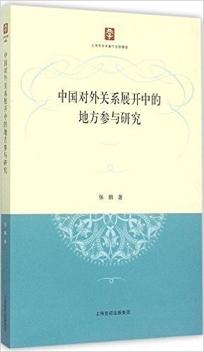 中国对外关系展开中的地方参与研究