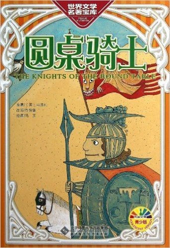 世界文学名著宝库•孔雀文库:圆桌骑士(青少版)